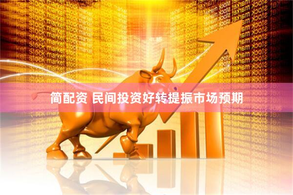 简配资 民间投资好转提振市场预期