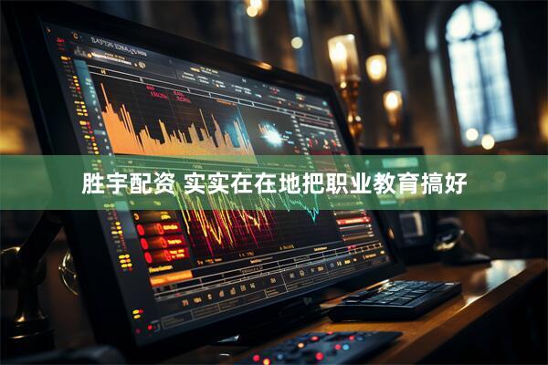 胜宇配资 实实在在地把职业教育搞好